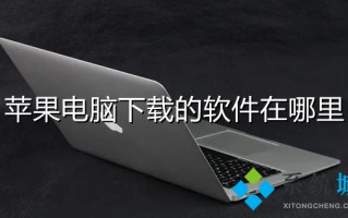 苹果电脑下载的软件在哪里 mac下载的软件具体位置