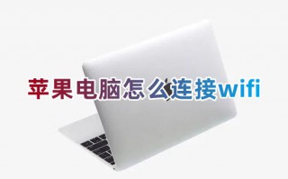苹果电脑怎么连接wifi mac笔记本电脑怎么连接wifi网络