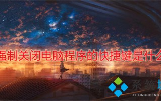 强制关闭电脑程序的快捷键是什么 电脑怎么强制关闭程序