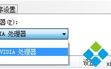 Win7系统下如何关闭英伟达显卡垂直同步效果【图】