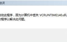 电脑安装软件提示丢失vcruntime140.dl如何解决