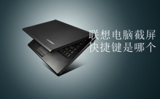 联想电脑截屏快捷键是哪个 win10联想电脑如何截图快捷键介绍