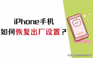 苹果手机回到新机模式怎么设置（一键恢复出厂设置步骤）
