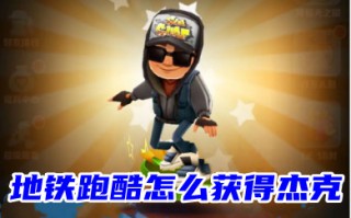 地铁跑酷怎么获得杰克 地铁跑酷杰克的获取方法