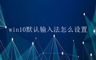 win10默认输入法怎么设置 win10怎么修改默认输入法