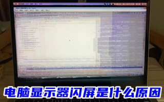 电脑显示器闪屏是什么原因 电脑显示器有条纹闪烁的解决方法