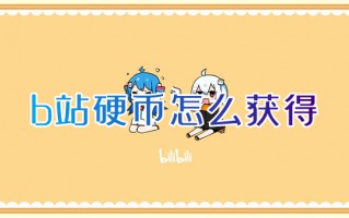 b站硬币怎么获得 哔哩哔哩硬币怎么获取