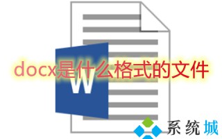 docx是什么格式的文件 docx和doc的区别