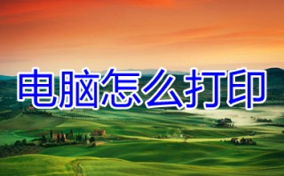 电脑怎么打印 电脑打印文字以及图片的方法教程