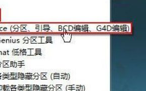 Win7系统使用bootice进行磁盘分区的方法