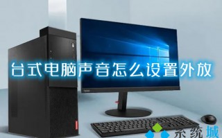 台式电脑声音怎么设置外放 台式电脑扬声器没声音怎么设置