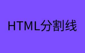 html分割线(分割线代码汇总)