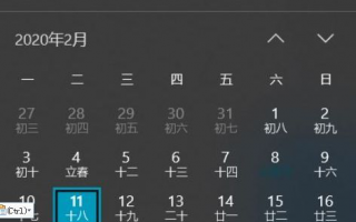 Win10 1909系统中日历上农历节气日字体看不清怎么办