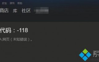 电脑steam社区出现错误代码-118怎么办|电脑steam社区打不开的解决方法