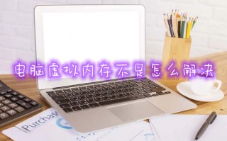 电脑虚拟内存不足怎么解决 win11提示虚拟内存不足的解决方法