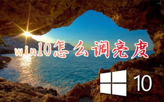 win10怎么调亮度 win10调节屏幕亮度的方法