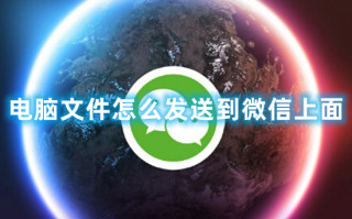 电脑文件怎么发送到微信上面 怎么把文件夹拖到微信里面文件传输助手
