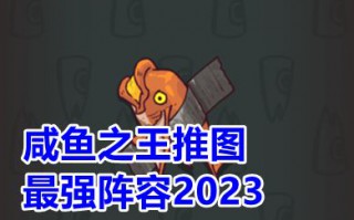 咸鱼之王推图最强阵容2023 咸鱼之王4000到6000推图阵容分享