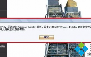 XP安装AutoCAD2010提示错误1719无法访问Windws Installer服务怎么办