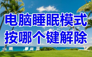 电脑睡眠模式按哪个键解除 电脑结束休眠按哪个键