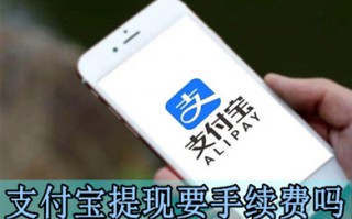 支付宝提现要手续费吗 支付宝余额免费如何免费提现到银行卡