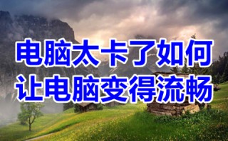 电脑太卡了如何让电脑变得流畅 电脑卡顿严重解决方法