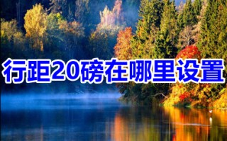 行距20磅在哪里设置 行距20磅的多种设置方法介绍