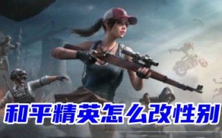 和平精英怎么改性别 吃鸡男女性别符号怎么修改