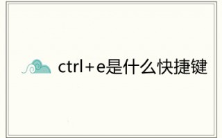 ctrl+e是什么快捷键 ctrl+e在不同软件中的作用
