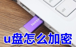 u盘怎么加密 u盘怎么设置密码