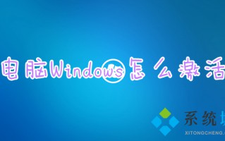 电脑Windows怎么激活 新电脑激活windows步骤