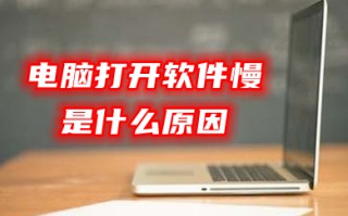 电脑打开软件慢是什么原因 电脑打开软件慢怎么解决
