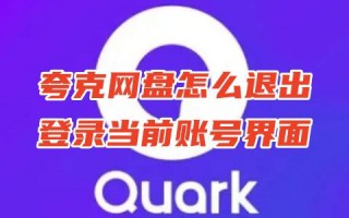 夸克网盘怎么退出登录当前账号界面 电脑夸克网盘怎么切换账号