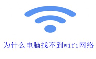 为什么电脑找不到wifi网络 电脑找不到wifi网络的解决方法