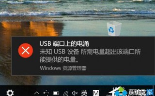 Win10系统频繁提示&ldquo;USB端口上的电涌&rdquo;的解决方法