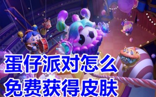蛋仔派对怎么免费获得皮肤 蛋仔派对免费获得皮肤的方法介绍