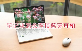 笔记本怎么连接蓝牙耳机 电脑如何连接无线蓝牙耳机