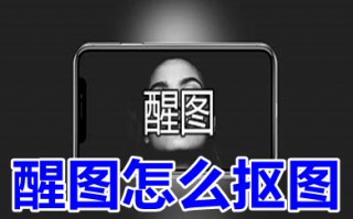 醒图怎么抠图 醒图的抠图功能在哪里