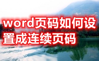 word页码如何设置成连续页码 页码怎么连续编号