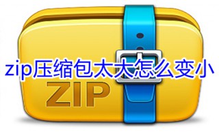 zip压缩包太大怎么变小 zip压缩包变小的方法
