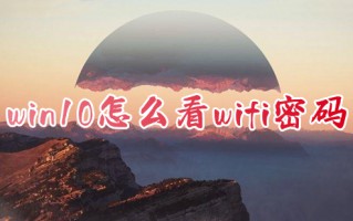 win10怎么看wifi密码 如何在电脑上查看wifi密码
