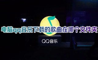 电脑qq音乐下载的歌曲在哪个文件夹 qq音乐下载缓存歌曲在哪个位置