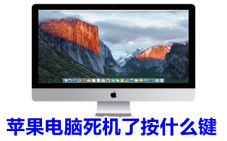 苹果电脑死机了按什么键 苹果电脑死机重启方法