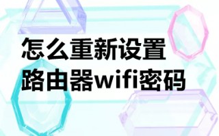 怎么重新设置路由器wifi密码 重新设置路由器wifi密码的图文教程