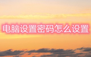 电脑设置密码怎么设置 电脑设置密码的操作方法