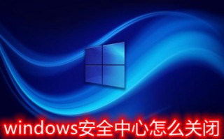 windows安全中心怎么关闭 windows安全中心关闭教程