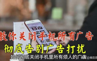 手机广告怎么彻底清除（关闭个性化广告推荐）