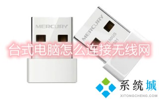 台式电脑怎么连接无线网 台式电脑怎么连接wifi