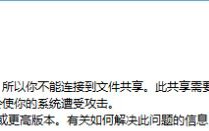 win10提示&ldquo;因为文件共享不安全,所以你不能连接到文件共享&rdquo;如何处理