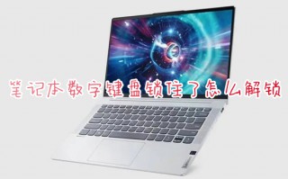 笔记本数字键盘锁住了怎么解锁 数字键盘解锁键是哪个键